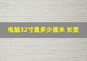 电脑32寸是多少厘米 长宽